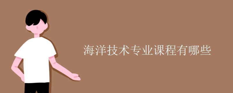 海洋技術專業(yè)課程有哪些