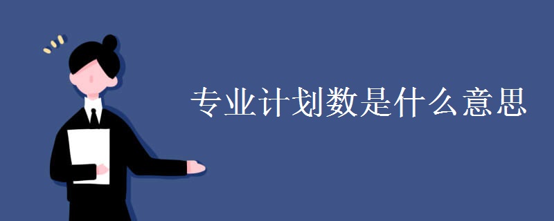 專業(yè)計劃數(shù)是什么意思