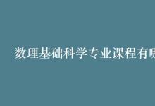 教育資訊:數(shù)理基礎(chǔ)科學(xué)專業(yè)課程有哪些