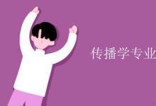 教育資訊：傳播學(xué)專業(yè)課程有哪些