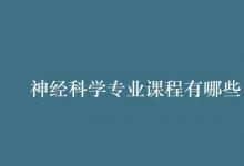 教育資訊：神經科學專業(yè)課程有哪些