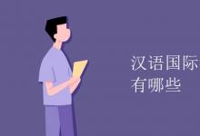 教育資訊:漢語國際教育專業(yè)課程有哪些