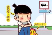 日常生活：暈車是什么原因引起的