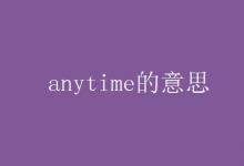 教育資訊:anytime的意思