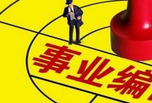 日常生活:事業(yè)編制報(bào)考學(xué)歷條件是什么