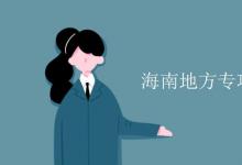 教育資訊:海南地方專項(xiàng)計劃錄取規(guī)則