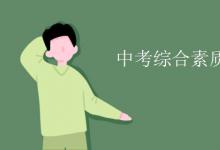 中考快訊:中考綜合素質(zhì)評(píng)價(jià)是什么意思