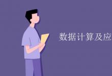 教育資訊：數據計算及應用專業(yè)課程有哪些