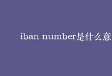 教育資訊:iban number是什么意思