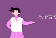 教育資訊：漢語言專業(yè)課程有哪些