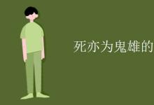 教育資訊:死亦為鬼雄的前一句