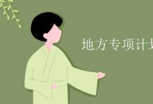 教育資訊：地方專項計劃影響一本錄取嗎