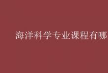 教育資訊:海洋科學(xué)專業(yè)課程有哪些