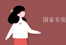 教育資訊:國(guó)家專項(xiàng)計(jì)劃報(bào)名條件
