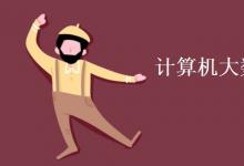 教育資訊：計算機大數據方向要學什么