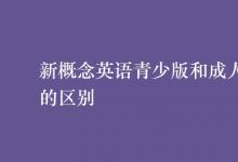 教育資訊：新概念英語(yǔ)青少版和成人版的區(qū)別