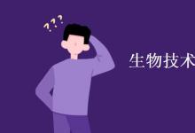 教育資訊：生物技術(shù)專業(yè)課程有哪些