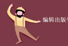 教育資訊：編輯出版學專業(yè)課程有哪些