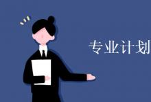 教育資訊:專業(yè)計(jì)劃數(shù)是什么意思