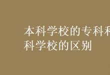 教育資訊：本科學(xué)校的?？坪蛯？茖W(xué)校的區(qū)別