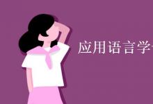 教育資訊:應(yīng)用語(yǔ)言學(xué)專(zhuān)業(yè)課程有哪些