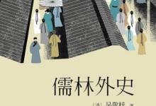 日常生活:吳敬梓是哪本名著的作者