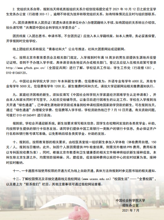 2021年中國(guó)社會(huì)科學(xué)院大學(xué)迎新系統(tǒng) 報(bào)到流程及入學(xué)須知