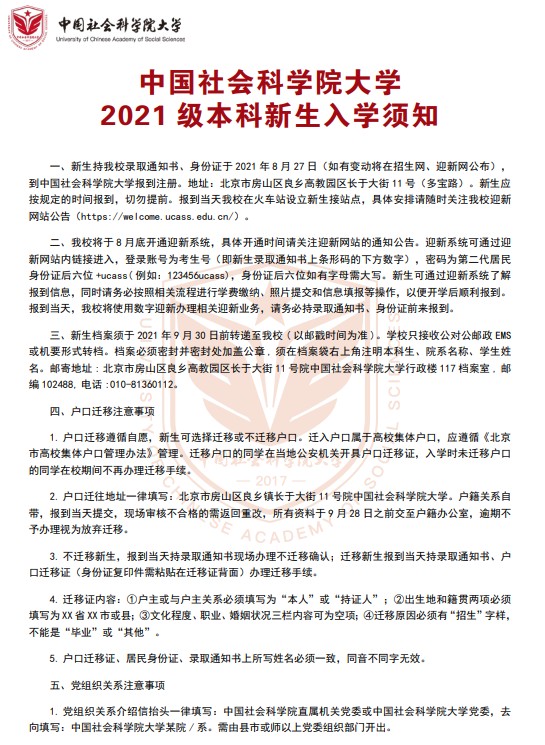 2021年中國(guó)社會(huì)科學(xué)院大學(xué)迎新系統(tǒng) 報(bào)到流程及入學(xué)須知