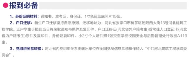 2021年河北建筑工程學(xué)院迎新系統(tǒng) 報到流程及入學(xué)須知