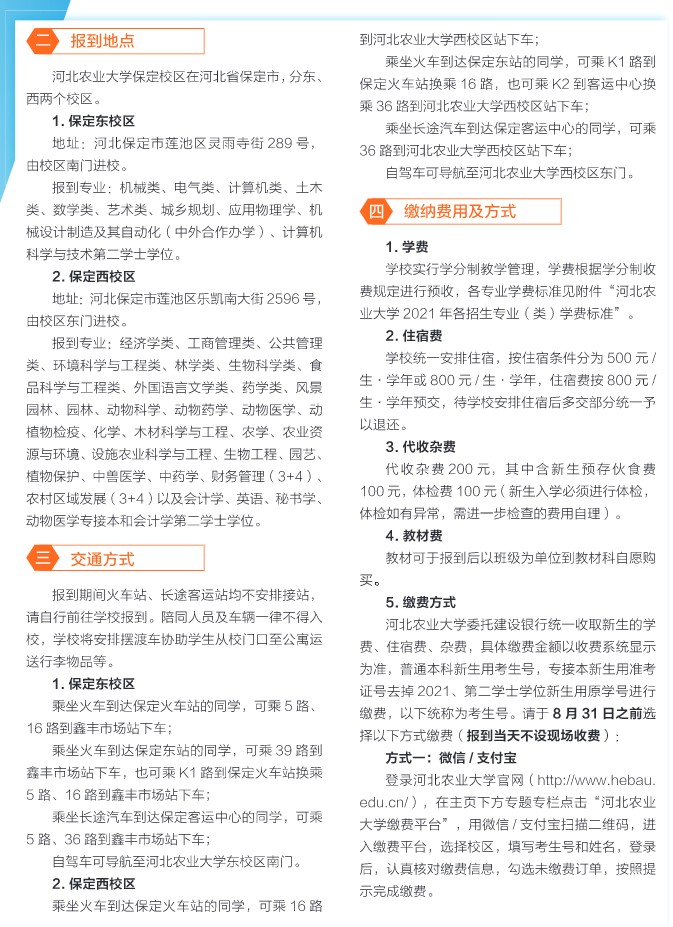 2021年河北農(nóng)業(yè)大學迎新系統(tǒng) 報到流程及入學須知