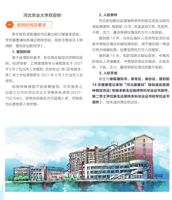 2021年河北農(nóng)業(yè)大學迎新系統(tǒng) 報到流程及入學須知