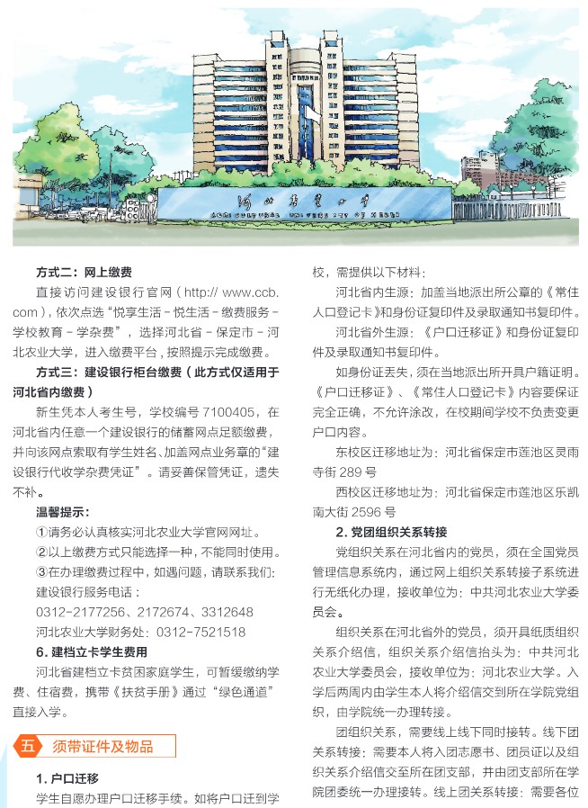 2021年河北農(nóng)業(yè)大學迎新系統(tǒng) 報到流程及入學須知