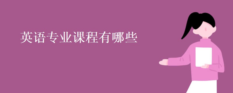 英語(yǔ)專(zhuān)業(yè)課程有哪些