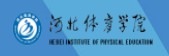 2021年河北體育學院迎新系統(tǒng)入口