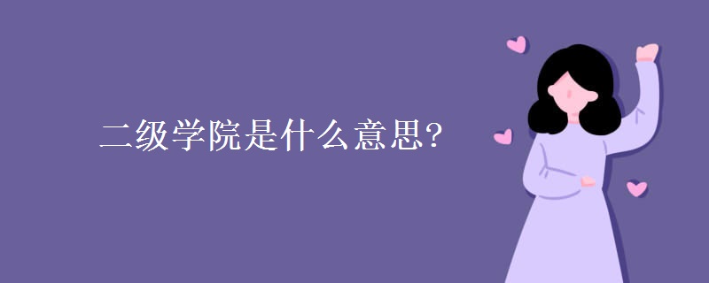 二級學院是什么意思?