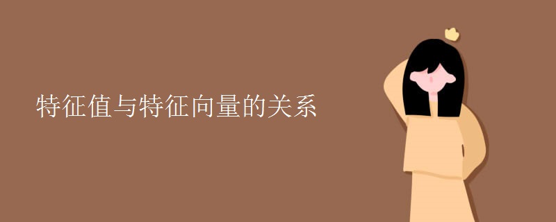 特征值與特征向量的關系