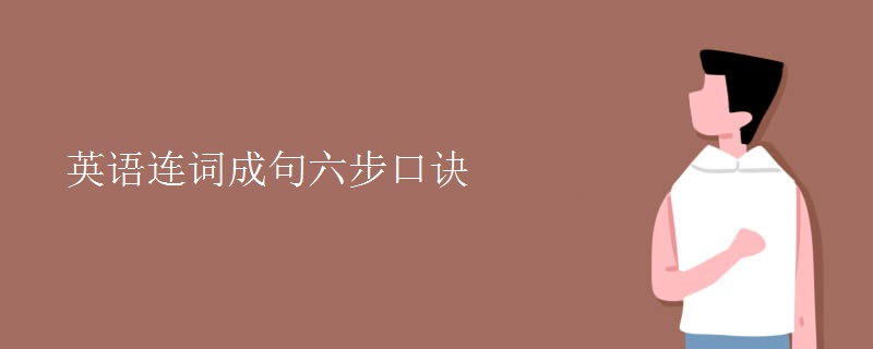英語(yǔ)連詞成句六步口訣