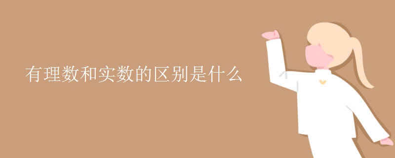 有理數(shù)和實數(shù)的區(qū)別是什么