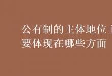 教育資訊:公有制的主體地位主要體現(xiàn)在哪些方面