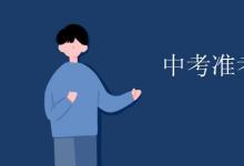 中考快訊:中考準(zhǔn)考證號(hào)幾位數(shù)