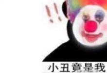 日常生活:小丑竟是我自己這個(gè)梗出處是哪里