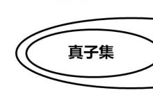 日常生活:子集和真子集的區(qū)別是什么