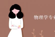 教育資訊:物理學(xué)專業(yè)課程有哪些
