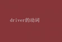 教育資訊：driver的動(dòng)詞