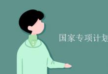 教育資訊:國(guó)家專項(xiàng)計(jì)劃需要回生源地嗎