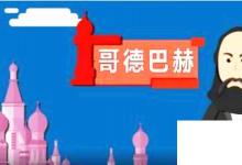 日常生活:哥德巴赫猜想是什么