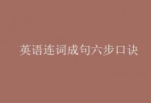 教育資訊：英語連詞成句六步口訣