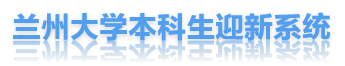 蘭州大學迎新網站入口