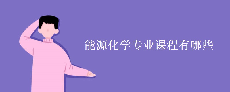 能源化學(xué)專(zhuān)業(yè)課程有哪些
