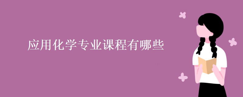 應用化學專業(yè)課程有哪些